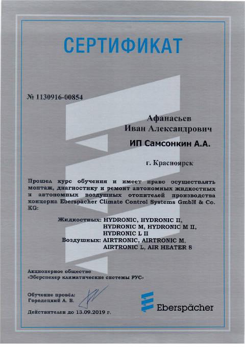 Предпусковые подогреватели webasto, hydronic - Сакура Абакан